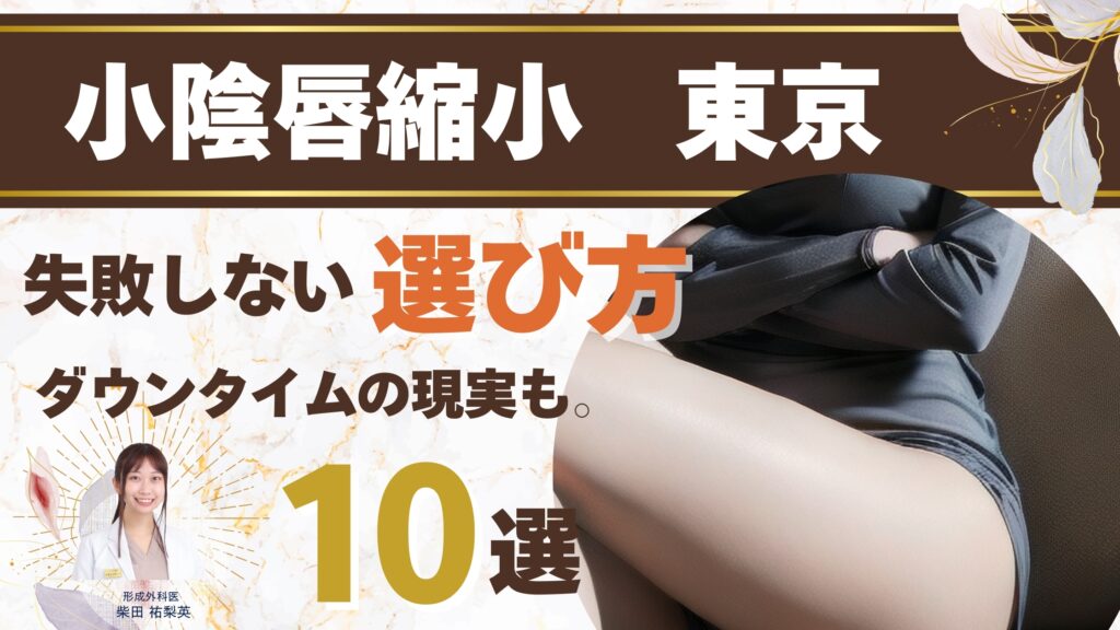 東京の小陰唇縮小おすすめクリニック10選｜女性医師が教えるダウンタイムの現実と失敗しない選び方【2026年最新】アイキャッチ