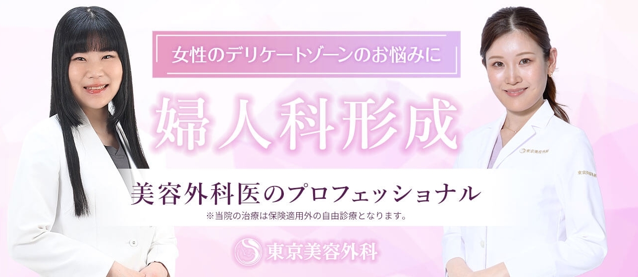 東京美容外科の小陰唇縮小