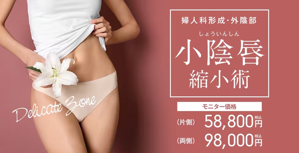湘南美容クリニックの小陰唇縮小FV
