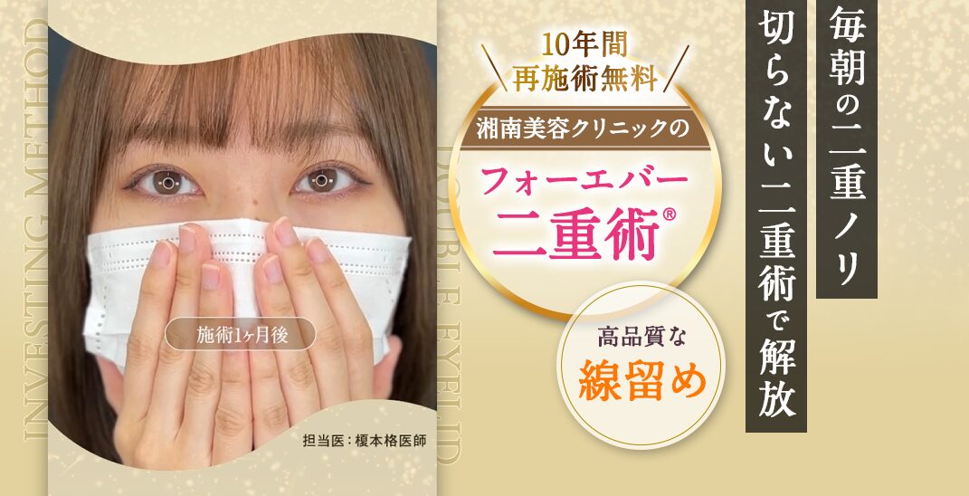 湘南美容クリニック二重整形FV