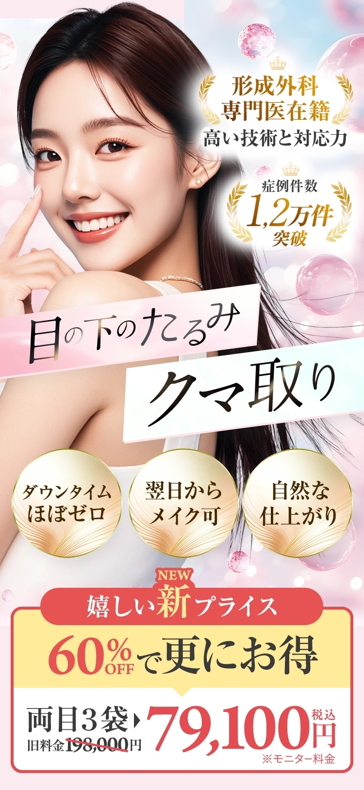 TAクリニッククマ取り治療