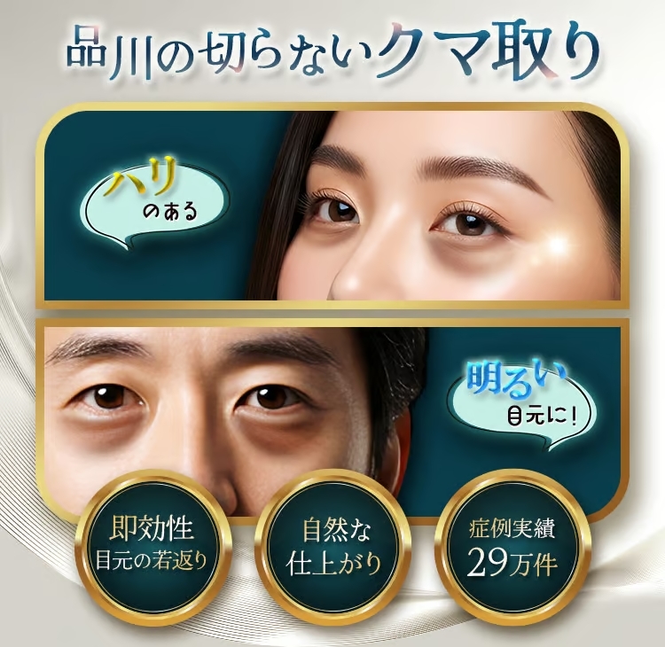 品川美容外科の切らないクマ取り