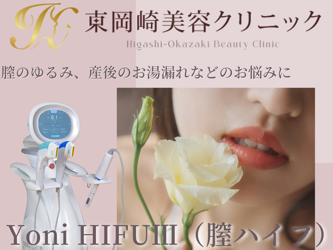 東岡崎美容クリニックの膣HIFU