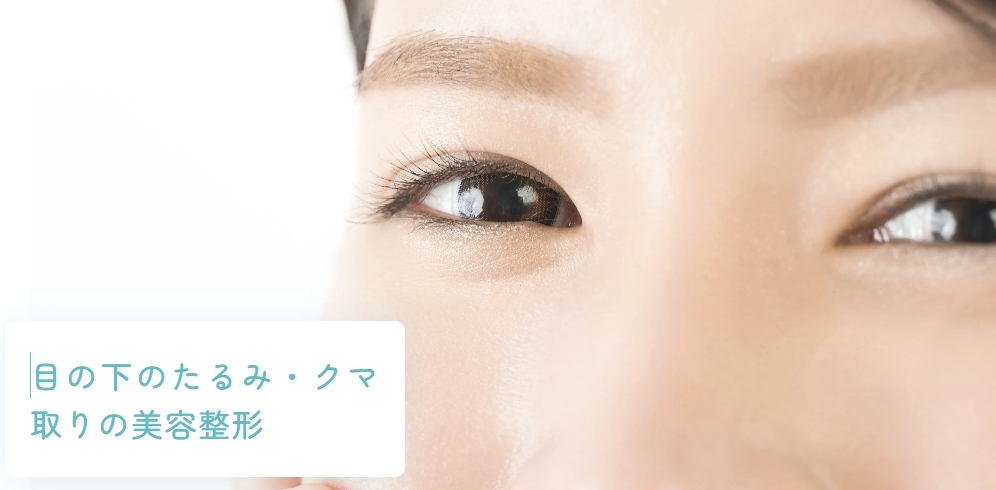 水の森美容クリニックのクマ取り