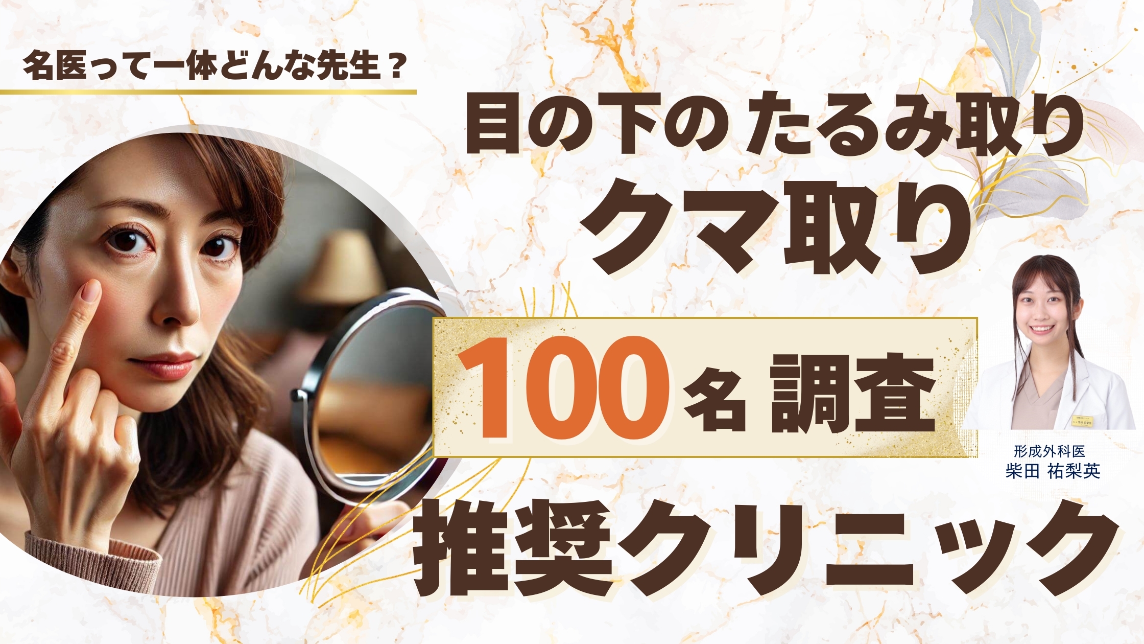目の下のたるみ取り・クマ取り名医がいるおすすめクリニック！経験者100人の調査でわかった失敗しない選び方