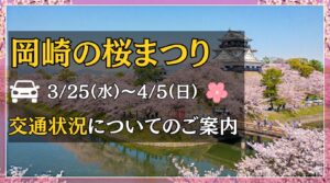 岡崎の桜まつり