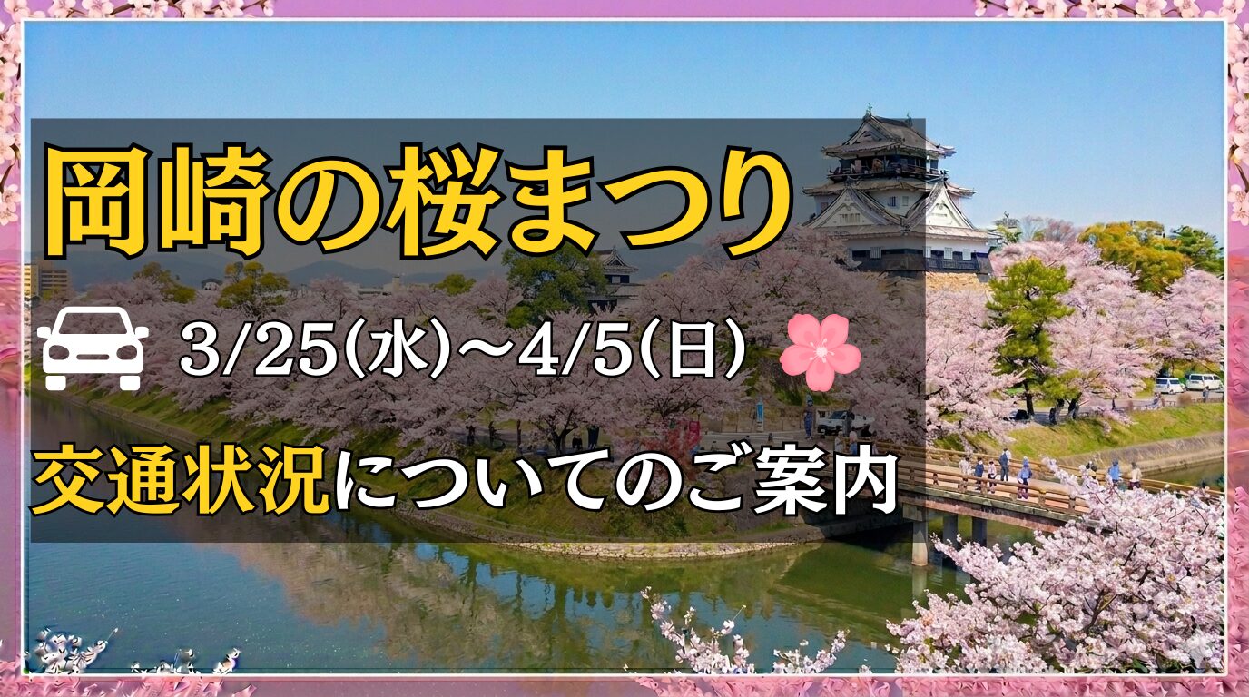 岡崎の桜まつり